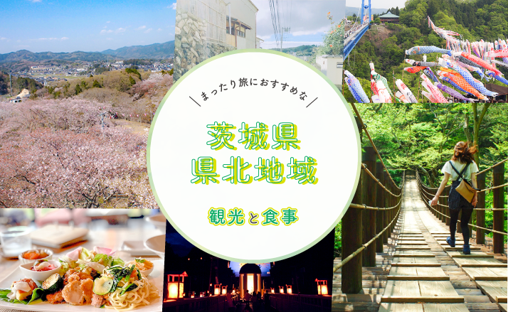 まったり旅におすすめな茨城県県北地域の観光と食事
