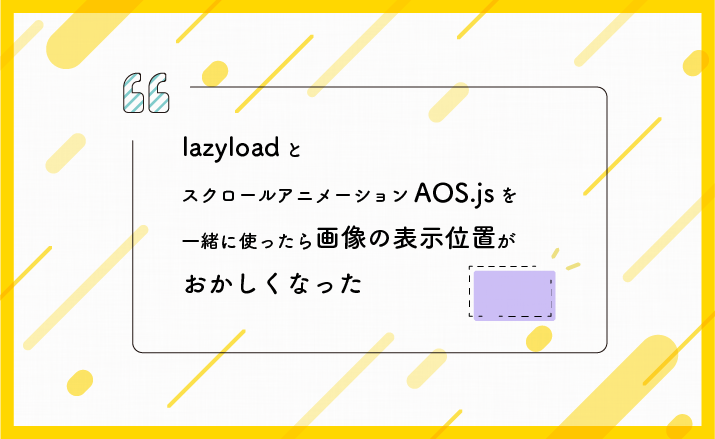 [JS]lazyloadとスクロールアニメーションAOS.jsを一緒に使ったら画像の表示位置がおかしくなった