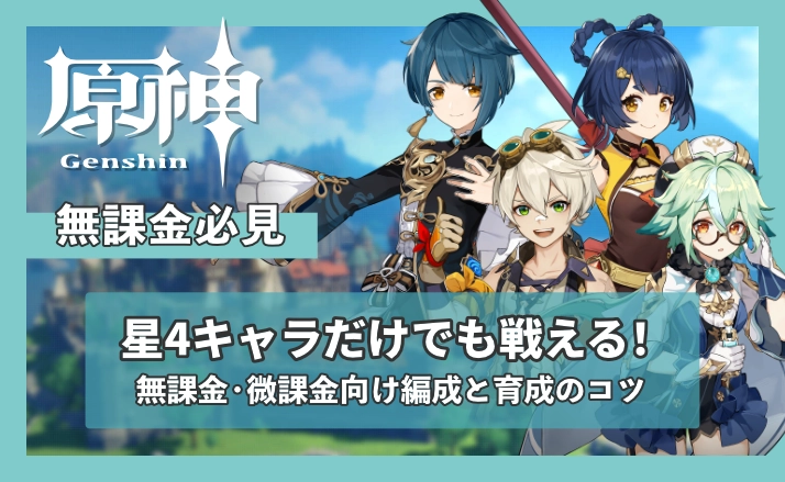 【原神】星4キャラだけでも戦える！無課金・微課金向け編成と育成のコツ