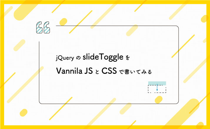jQueryのslideToggleをVanilla JSとCSSで書いてみる