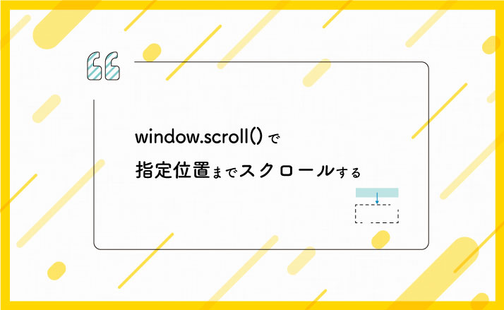 [JS]window.scrollTo()で指定座標までスクロールする