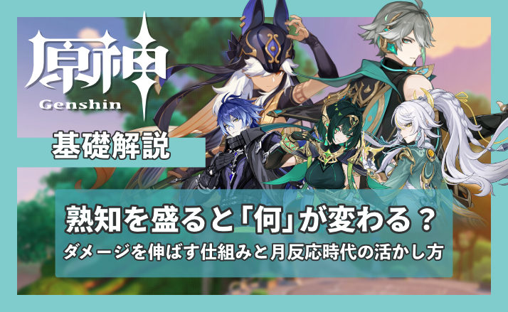 【原神】元素熟知とは？ダメージを伸ばす仕組みと月反応時代の活かし方