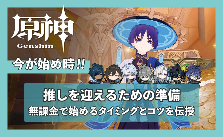 【原神】今が始め時!!推しを迎えるための準備 ~無課金で始めるタイミングとコツ~