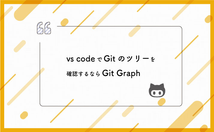 vs codeでGitのツリーを確認するならGit Graph