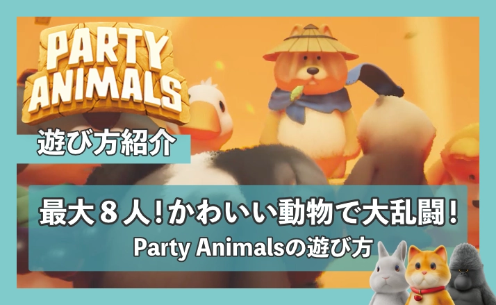 最大８人！かわいい動物で大乱闘！Party Animalsの遊び方