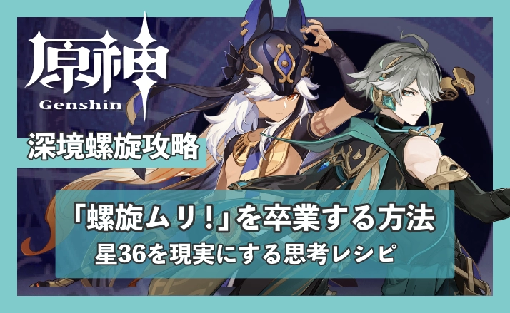 【原神】「螺旋ムリ！」を卒業する方法。星36を現実にする思考レシピ