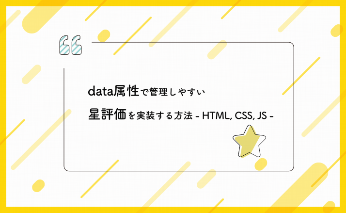 data属性で管理しやすい星評価を実装する方法(HTML, CSS, JS)