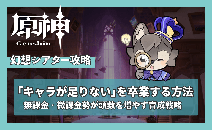 【原神】幻想シアターでキャラが足りない人へ｜無課金でも頭数を増やせる育成戦略